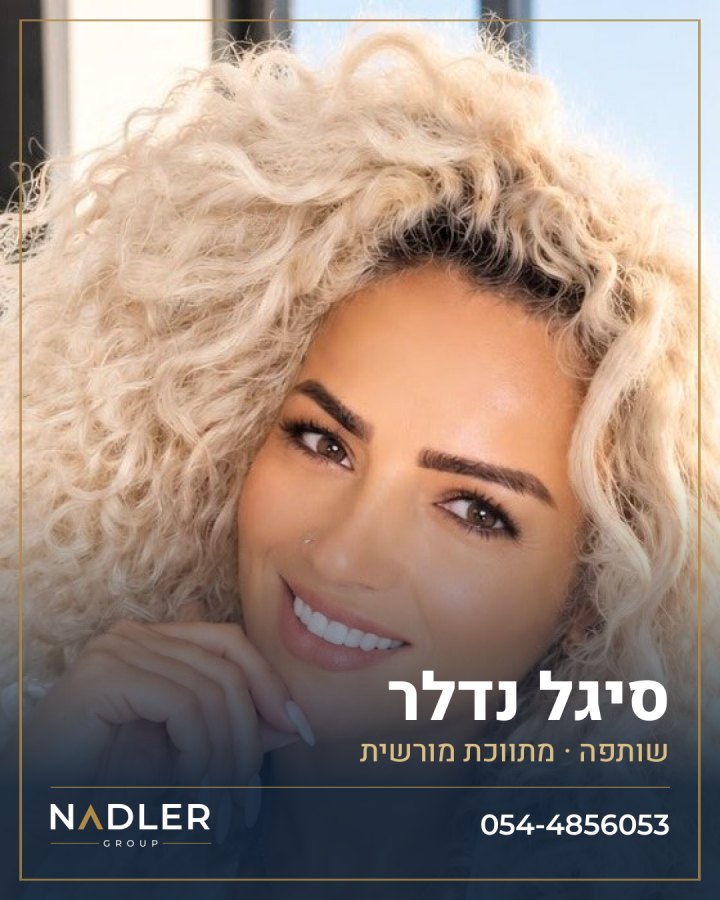 סיגל נדלר — נדלר גרופ